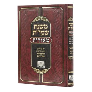 משנת שמו"ת - שניים מקרא ואחד תרגום / מאורות