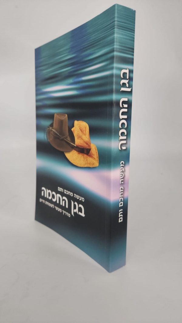 ⁦בגן החכמה / הרב שלום ארוש⁩ – תמונה ⁦2⁩