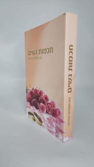 חכמות נשים - בגן השלום לנשים / הרב שלום ארוש