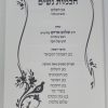 ⁦חכמות נשים - בגן השלום לנשים / הרב שלום ארוש⁩ – תמונה ⁦4⁩