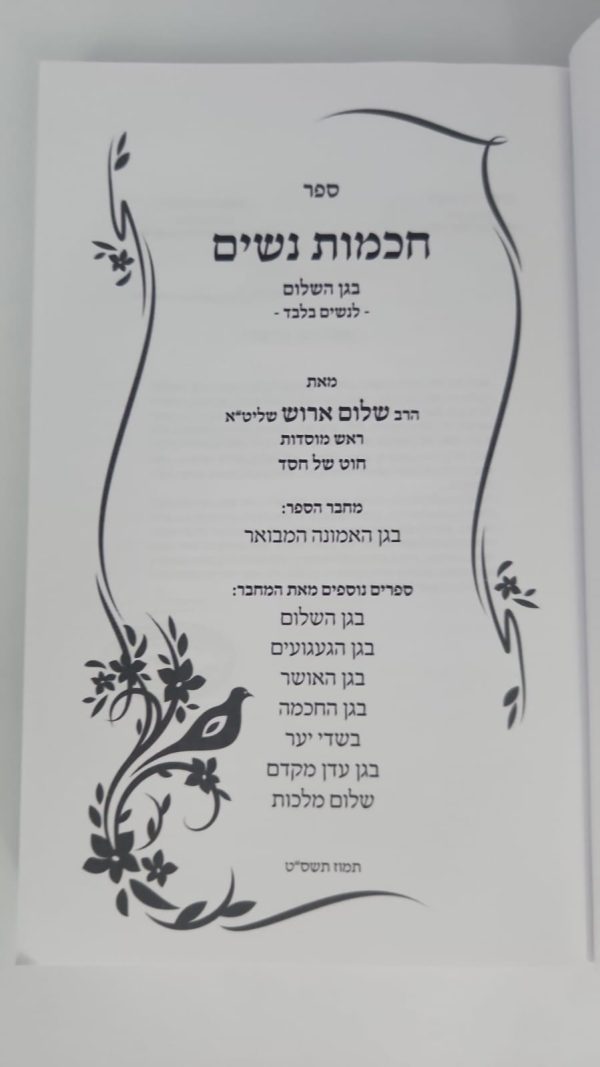 ⁦חכמות נשים - בגן השלום לנשים / הרב שלום ארוש⁩ – תמונה ⁦4⁩