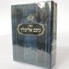 נועם אלימלך מהדורת כיס 8*6.5