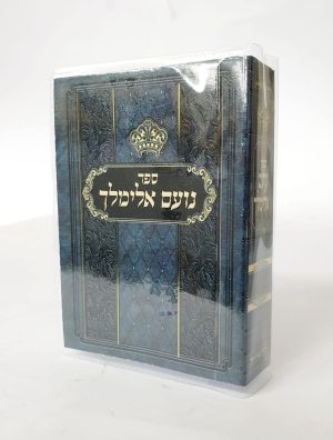 נועם אלימלך מהדורת כיס 8*6.5