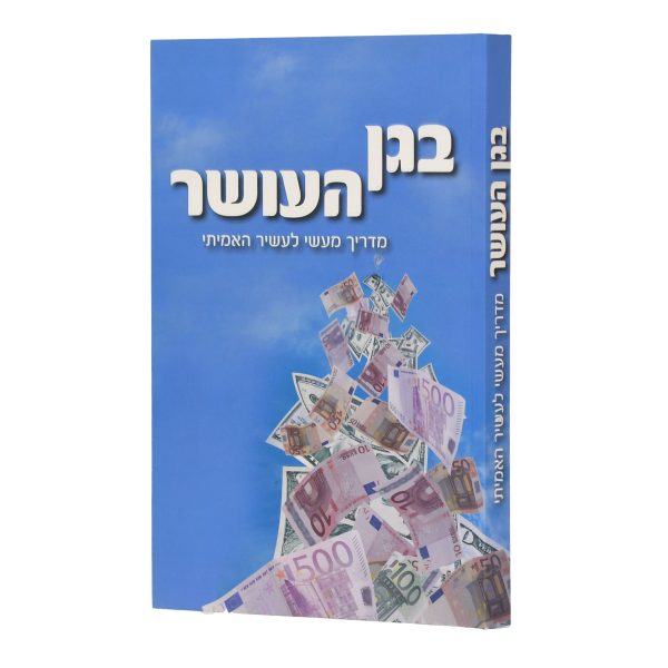בגן העושר / הרב שלום ארוש