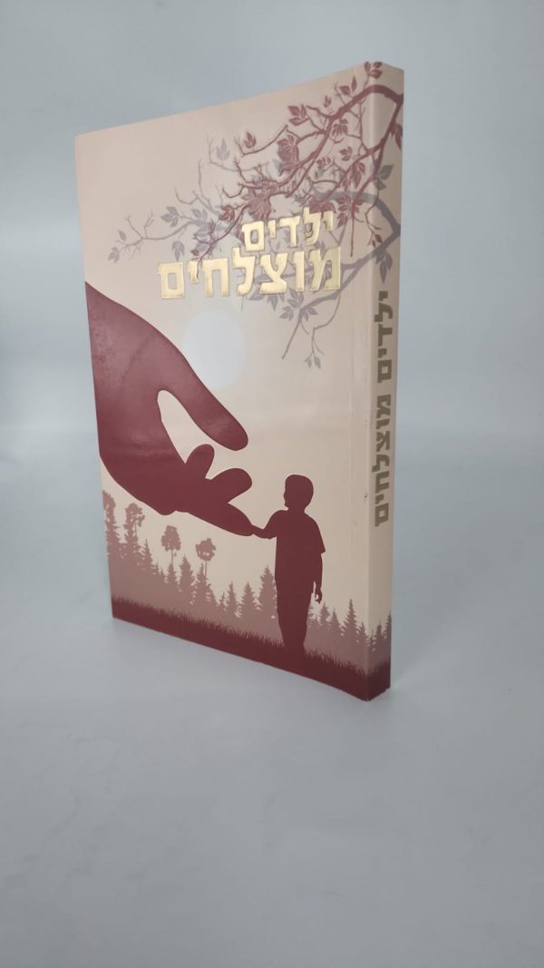 ⁦ילדים מוצלחים / הרב שלום ארוש⁩ – תמונה ⁦2⁩