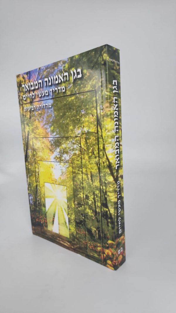 ⁦בגן האמונה המבואר / הרב שלום ארוש⁩ – תמונה ⁦3⁩