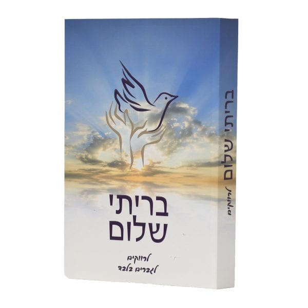 בריתי שלום - לרווקים / הרב שלום ארוש