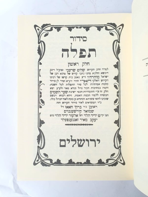 ⁦סט סידורי תפילה להרש"ש חול, שבת ומועד 3 כרכים⁩ – תמונה ⁦2⁩