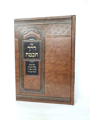 דרך חכמה - הקדמות בדרך האר"י והגר"א