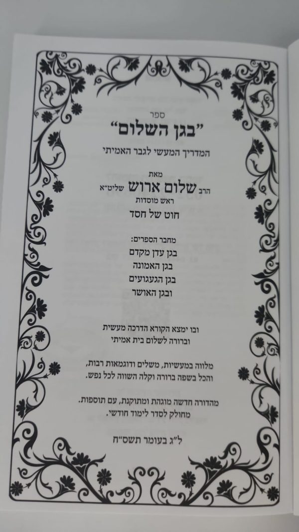 ⁦בגן השלום / הרב שלום ארוש⁩ – תמונה ⁦3⁩