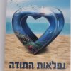 נפלאות התודה / הרב שלום ארוש