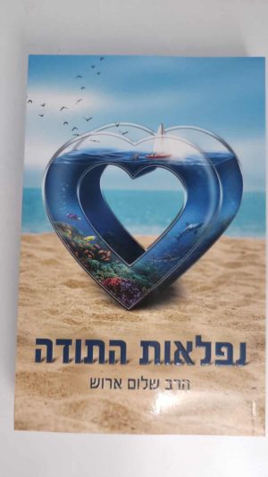 נפלאות התודה / הרב שלום ארוש