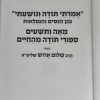 ⁦אמרתי תודה ונושעתי בגן הניסים והנפלאות / הרב שלום ארוש⁩ – תמונה ⁦3⁩