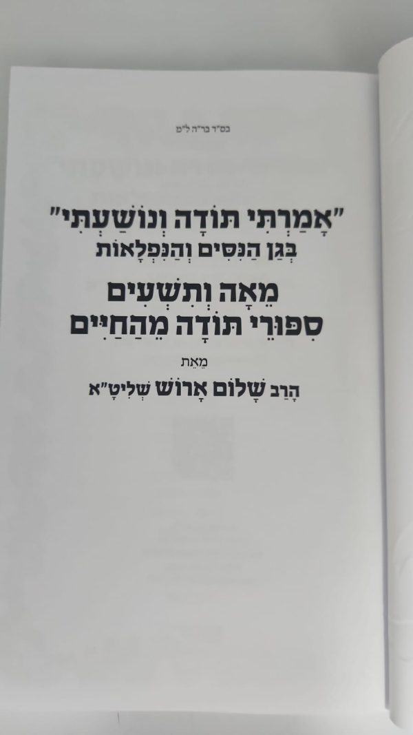 ⁦אמרתי תודה ונושעתי בגן הניסים והנפלאות / הרב שלום ארוש⁩ – תמונה ⁦3⁩