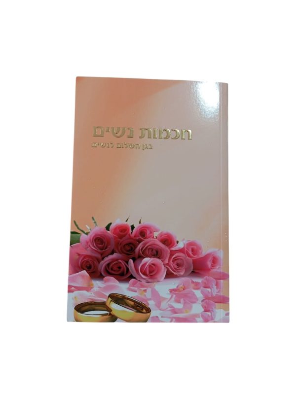 ⁦חכמות נשים - בגן השלום לנשים / הרב שלום ארוש⁩ – תמונה ⁦2⁩
