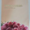 ⁦חכמות נשים - בגן השלום לנשים / הרב שלום ארוש⁩ – תמונה ⁦3⁩