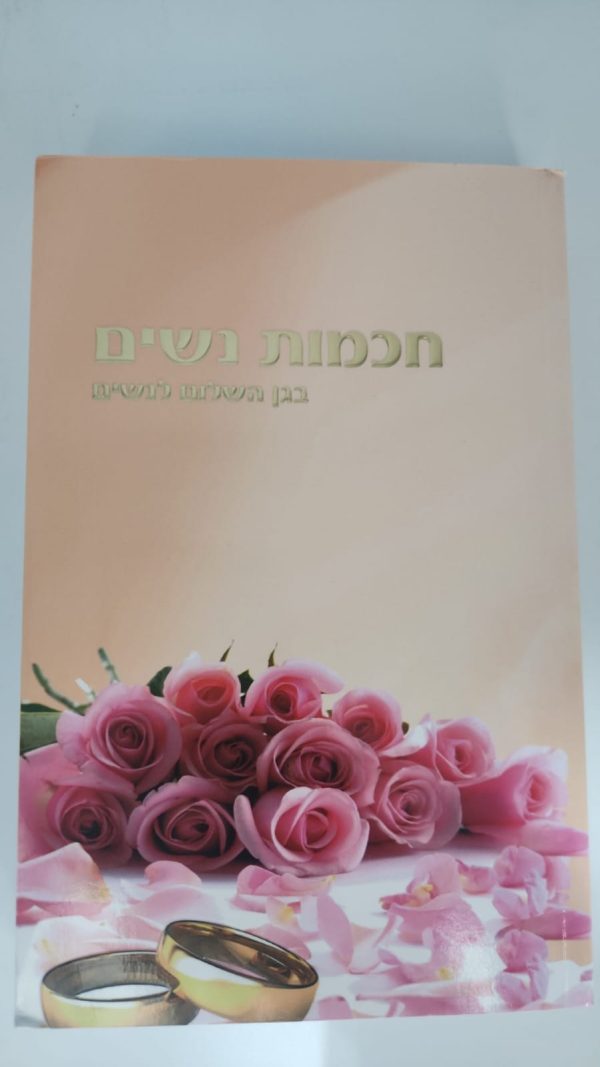 ⁦חכמות נשים - בגן השלום לנשים / הרב שלום ארוש⁩ – תמונה ⁦3⁩
