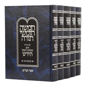 סט חומשים רש"ר הירש 5 כרכים / פלדהיים