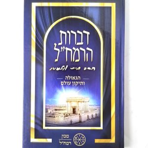 סט דברות רמח"ל 6 כרכים / מכון רמח"ל