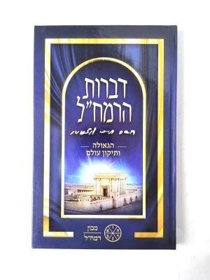 סט דברות רמח"ל 6 כרכים / מכון רמח"ל