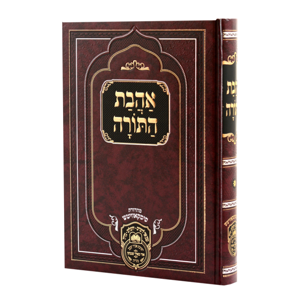 אהבת התורה רבי דוד חי אביחצירא שליט"א / עוז והדר