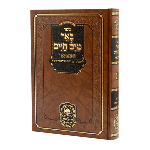 באר מים חיים המבואר שמות א (שמות-בשלח) / עוז והדר