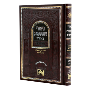 ביאורי התוספות סוכה א [לא מנוקד] (ב-כט) / עוז והדר
