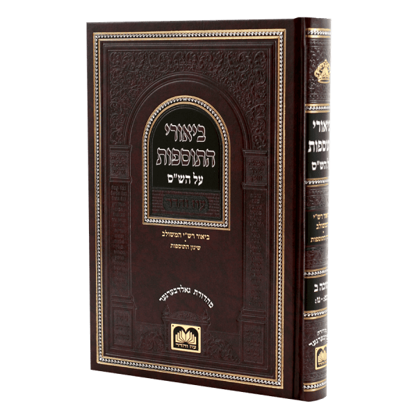 ביאורי התוספות סוכה ב [לא מנוקד] (כט-נו) / עוז והדר