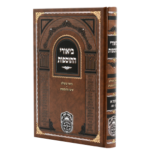 ביאורי התוספות סוכה א (ב-כט)  / עוז והדר