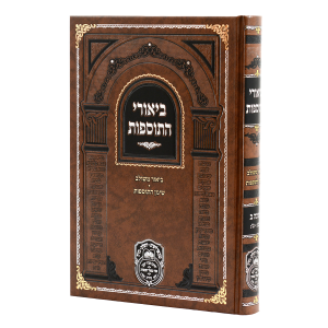 ביאורי התוספות סוכה ב (כט-נו)  / עוז והדר