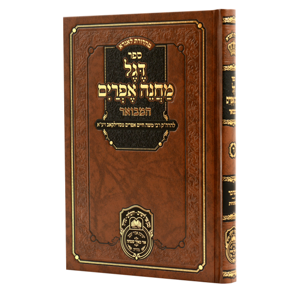 דגל מחנה אפרים המבואר ד / עוז והדר