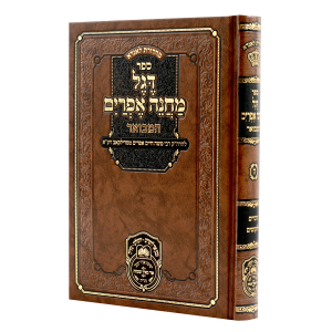 דגל מחנה אפרים המבואר ה / עוז והדר
