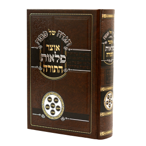 הגדה של פסח אוצר פלאות התורה / עוז והדר