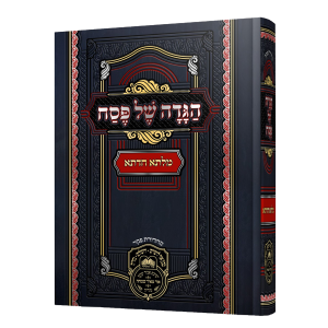 הגדה של פסח מילתא חדתא / עוז והדר