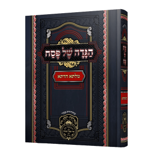 הגדה של פסח מילתא חדתא / עוז והדר