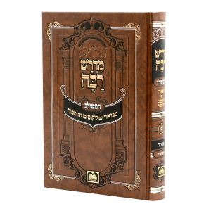 מדרש רבה המבואר מגילת אסתר  / עוז והדר