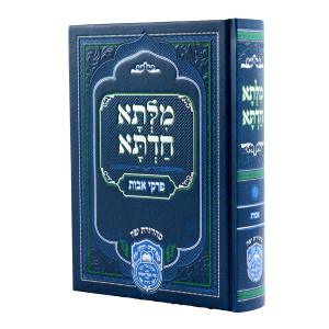 מילתא חדתא אבות בכרך אחד (מהאדמו"ר רבי דוד אבוחצירא) / עוז והדר