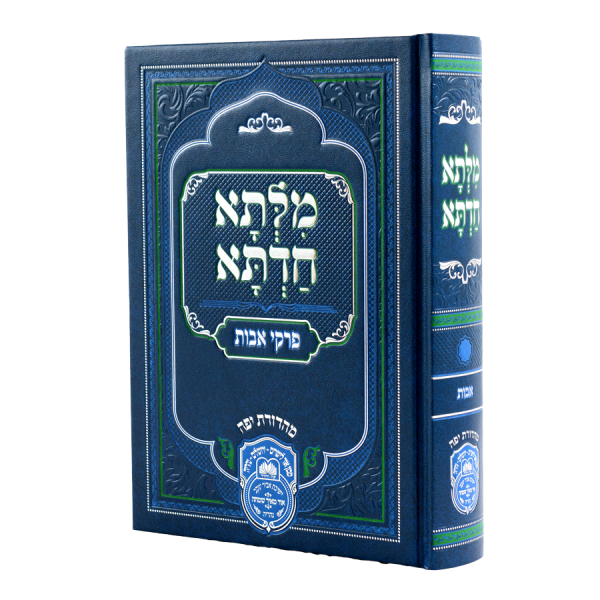 מילתא חדתא אבות בכרך אחד (מהאדמו"ר רבי דוד אבוחצירא) / עוז והדר