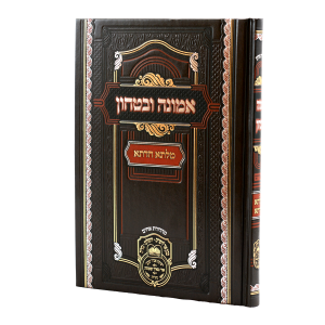 מילתא חדתא אמונה ובטחון - אידיש / עוז והדר
