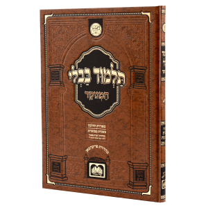 גמרא שבועות מנוקד מאורות דף היומי  / עוז והדר