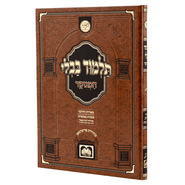 גמרא שבועות מנוקד מאורות דף היומי  / עוז והדר