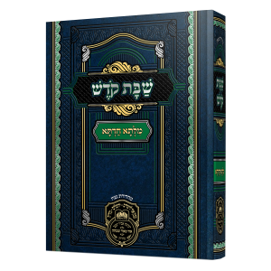 מילתא חדתא שבת קודש / עוז והדר