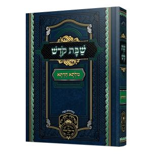 מילתא חדתא שבת קודש / עוז והדר