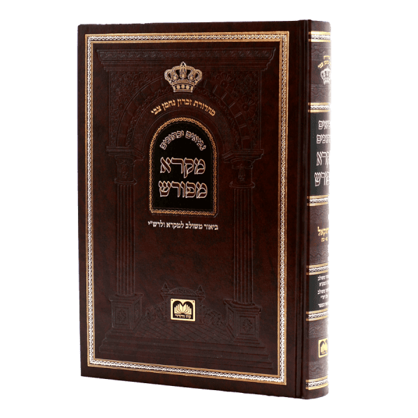 מקרא מפורש יחזקאל א (א-כח)  / עוז והדר