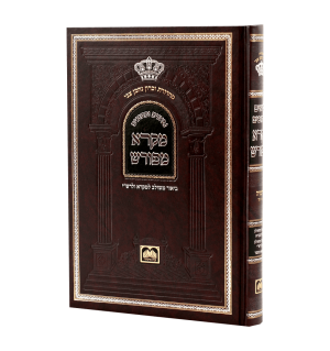 מקרא מפורש ירמיה א (א-כד) / עוז והדר