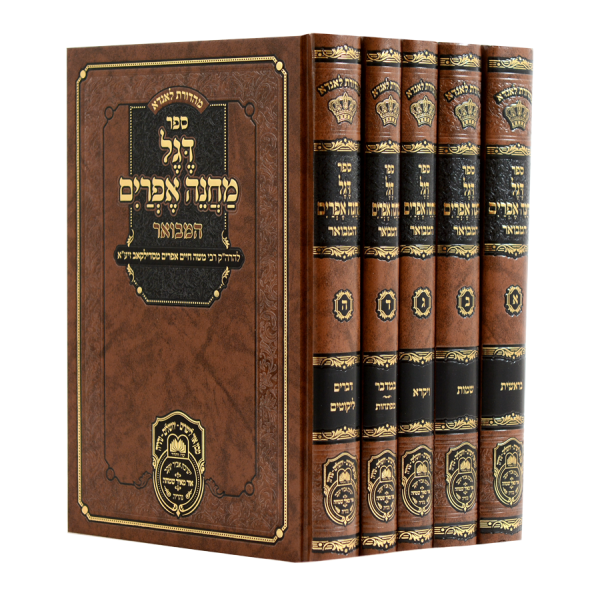 סט דגל מחנה אפרים 5 כרכים / עוז והדר