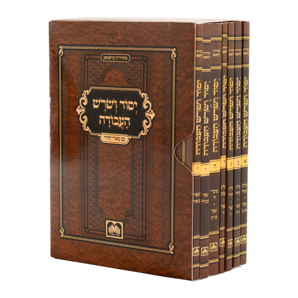סט חוברות יסוד ושורש העבודה (7 חוברות) / עוז והדר