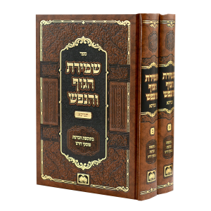 סט שמירת הגוף והנפש תניינא 2 כרכים / עוז והדר