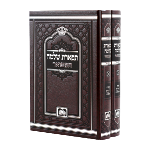 סט תפארת שלמה המפואר לא מנוקד, 2 כרכים (26 ס"מ) / עוז והדר