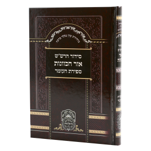 סידור כוונות הרש"ש ספירת העומר / עוז והדר